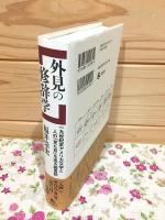 外見の修辞学 一九世紀末アメリカ文学と人の「見た目」を巡る諸言説