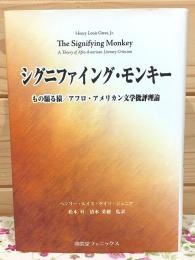 シグニファイング・モンキー : もの騙る猿/アフロ・アメリカン文学批評理論