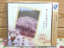 CD さくらほろほろ　さだまさし 島根県邑南町イメージソング