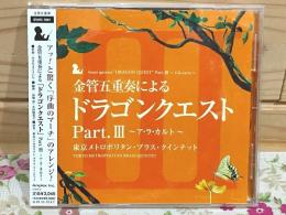 CD 東京メトロポリタン・ブラス・クインテット サイン入  金管五重奏による「ドラゴンクエスト」PartⅢ ア・ラ・カルト