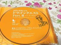 CD 東京メトロポリタン・ブラス・クインテット サイン入  金管五重奏による「ドラゴンクエスト」PartⅢ ア・ラ・カルト