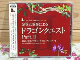 CD 東京メトロポリタン・ブラス・クインテット サイン入  金管五重奏による「ドラゴンクエスト」PartⅡ