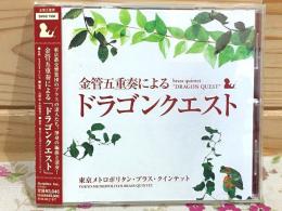 CD 東京メトロポリタン・ブラス・クインテット サイン入 金管五重奏による「ドラゴンクエスト」