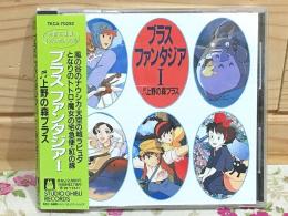 CD 上野の森ブラス サイン入 ブラスファンタジアⅠ 