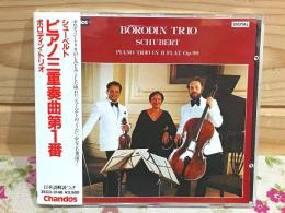 CD シューベルト ピアノ三重奏曲第1番 ボロディン・トリオ