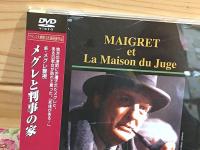 DVD 新・メグレ警視 メグレと判事の家 ブリュノ・クレメール