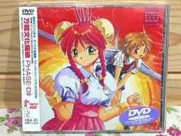 未開封 DVD 万能文化猫娘 PHASE-D2
