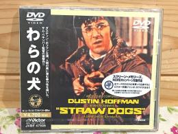 未開封 DVD わらの犬