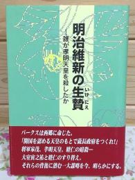 明治維新の生贄 : 誰が孝明天皇を殺したか : 長州忍者外伝