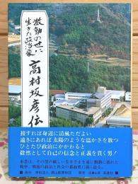 高村坂彦伝 激動の世に生きた政治家