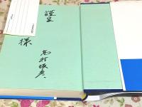 高村坂彦伝 激動の世に生きた政治家