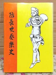 防長吹奏楽史 : ペリー艦隊来航から第十八回国民体育大会まで