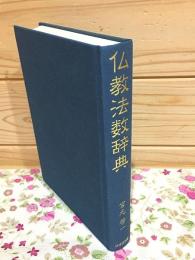 仏教法数辞典