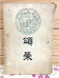 頌栄 頌栄幼稚園創立四十年紀念