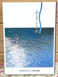 ふるさとの水