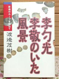李勺光・李敬のいた風景 : 萩焼のルーツを訪ねて