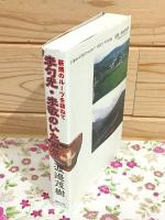 李勺光・李敬のいた風景 : 萩焼のルーツを訪ねて