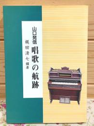 山口発信 唱歌の航跡