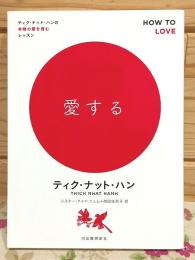 愛する ティク・ナット・ハンの本物の愛を育むレッスン