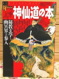 神仙道の本 : 秘教玄学と幽冥界への参入