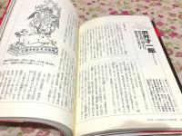 神仙道の本 : 秘教玄学と幽冥界への参入