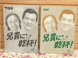 台本 兄貴に乾杯2冊セット