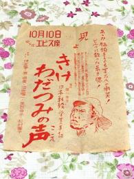 山口県大島郡周防大島 安下庄 映画館 エビス座の映画チラシ きけわだつみの声
