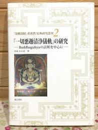 一切悪趣清浄儀軌の研究 Buddhaguhyaの註釈を中心に 金剛頂経系密教原典研究叢刊2