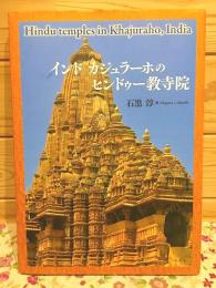 インド カジュラーホのヒンドゥー教寺院