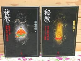 秘教I 日本宗教の深層に蠢くカルティズムの源流  秘教Ⅱ 現代語訳で読む秘儀・呪法の根本史料 セット