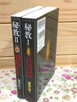 秘教I 日本宗教の深層に蠢くカルティズムの源流  秘教Ⅱ 現代語訳で読む秘儀・呪法の根本史料 セット