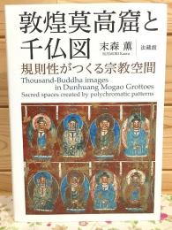 敦煌莫高窟と千仏図 : 規則性がつくる宗教空間