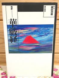 和訳 華厳経