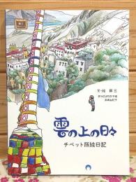雲の上の日々 チベット旅絵日記