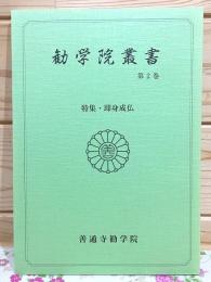 勧学院叢書 第2巻 特集・即身成仏