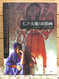 インド・大地の民俗画