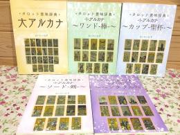 タロット意味辞典 全5冊 大アルカナ 小アルカナ