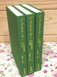 バーブル・ナーマ ムガル帝国創設者の回想録 全3冊揃 東洋文庫