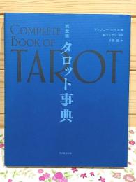 完全版 タロット事典