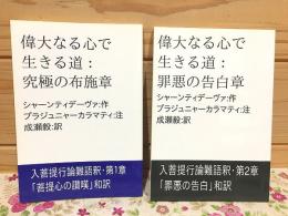 偉大なる心で生きる道 究極の布施章 罪悪の告白章 2冊セット
