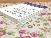 偉大なる心で生きる道 究極の布施章 罪悪の告白章 2冊セット