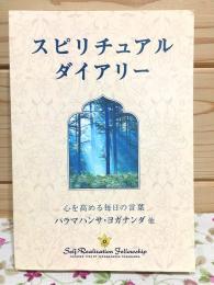 スピチュアルダイアリー Spiritual Diary 心を高める毎日の言葉