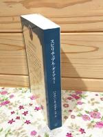 スピチュアルダイアリー Spiritual Diary 心を高める毎日の言葉