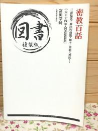 密教百話 三密加持・修法の効果・種字・塔婆・戒法・・・　大正十四年・図書複製版