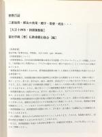 密教百話 三密加持・修法の効果・種字・塔婆・戒法・・・　大正十四年・図書複製版