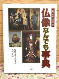 仏像なんでも事典 修学旅行・事前学習