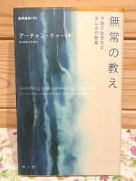 無常の教え : 手放す生き方 2 苦しみの終焉