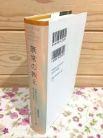 無常の教え : 手放す生き方 2 苦しみの終焉