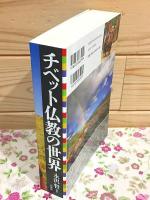 チベット仏教の世界