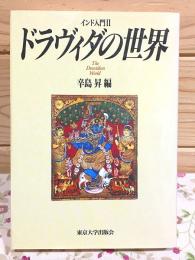 ドラヴィダの世界 : インド入門Ⅱ